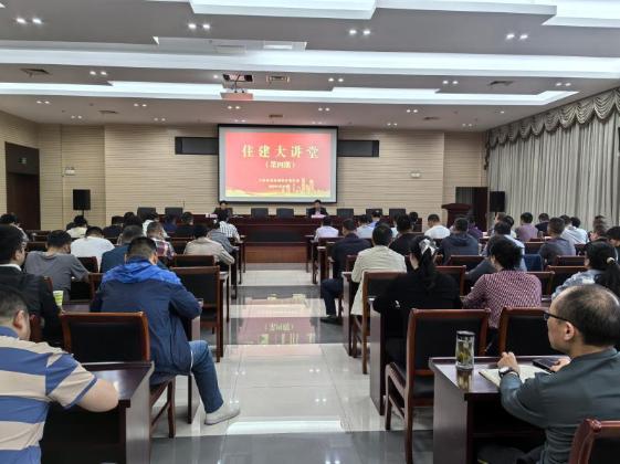 市住建局举办第四期住建大讲堂